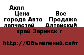 Акпп Range Rover evogue  › Цена ­ 50 000 - Все города Авто » Продажа запчастей   . Алтайский край,Заринск г.